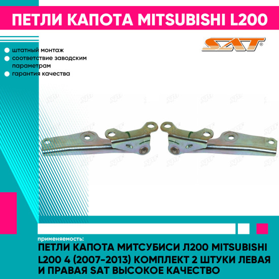 Петли капота Митсубиси Л200 Mitsubishi L200 4 (2007-2013) комплект 2 штуки левая и правая SAT высокое качество