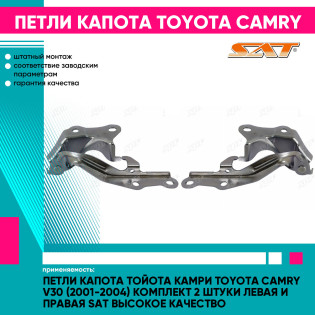 Петли капота Тойота Камри Toyota Camry V30 (2001-2004) комплект 2 штуки левая и правая SAT высокое качество