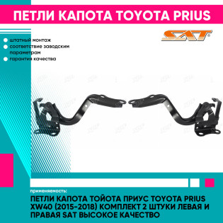 Петли капота Тойота Приус Toyota Prius XW40 (2015-2018) комплект 2 штуки левая и правая SAT высокое качество