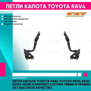 Петли капота Тойота Рав4 Toyota Rav4 XA30 (2005-2008) комплект 2 штуки левая и правая SAT высокое качество