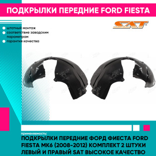 Подкрылки передние Форд Фиеста Ford Fiesta MK6 (2008-2012) комплект 2 штуки левый и правый SAT высокое качество