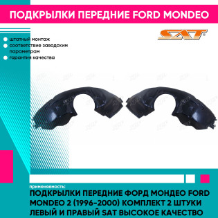 Подкрылки передние Форд Мондео Ford Mondeo 2 (1996-2000) комплект 2 штуки левый и правый SAT высокое качество