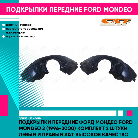 Подкрылки передние Форд Мондео Ford Mondeo 2 (1996-2000) комплект 2 штуки левый и правый SAT высокое качество