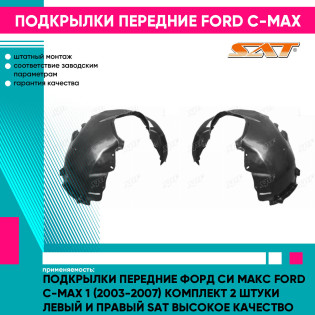 Подкрылки передние Форд Си Макс Ford C-Max 1 (2003-2007) комплект 2 штуки левый и правый SAT высокое качество