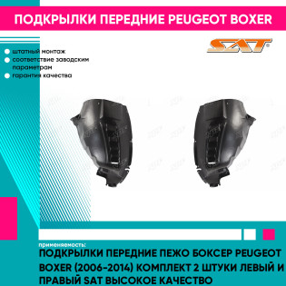 Подкрылки передние Пежо Боксер Peugeot Boxer (2006-2014) комплект 2 штуки левый и правый SAT высокое качество