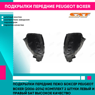 Подкрылки передние Пежо Боксер Peugeot Boxer (2006-2014) комплект 2 штуки левый и правый SAT высокое качество