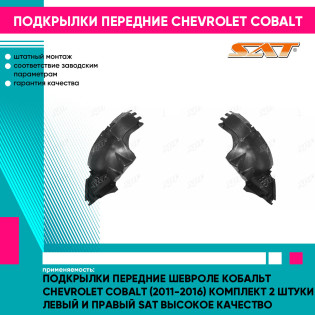 Подкрылки передние Шевроле Кобальт Chevrolet Cobalt (2011-2016) комплект 2 штуки левый и правый SAT высокое качество