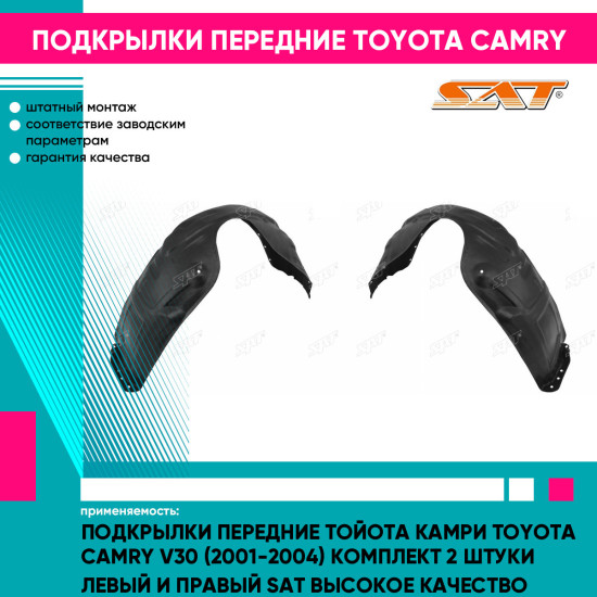 Подкрылки передние Тойота Камри Toyota Camry V30 (2001-2004) комплект 2 штуки левый и правый SAT высокое качество