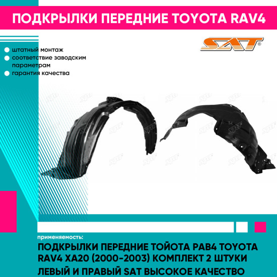 Подкрылки передние Тойота Рав4 Toyota Rav4 XA20 (2000-2003) комплект 2 штуки левый и правый SAT высокое качество