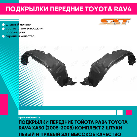 Подкрылки передние Тойота Рав4 Toyota Rav4 XA30 (2005-2008) комплект 2 штуки левый и правый SAT высокое качество