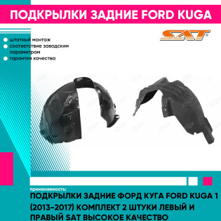 Подкрылки задние Форд Куга Ford Kuga 1 (2013-2017) комплект 2 штуки левый и правый SAT высокое качество