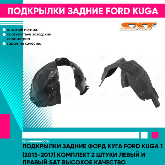 Подкрылки задние Форд Куга Ford Kuga 1 (2013-2017) комплект 2 штуки левый и правый SAT высокое качество