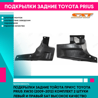 Подкрылки задние Тойота Приус Toyota Prius XW30 (2009-2012) комплект 2 штуки левый и правый SAT высокое качество