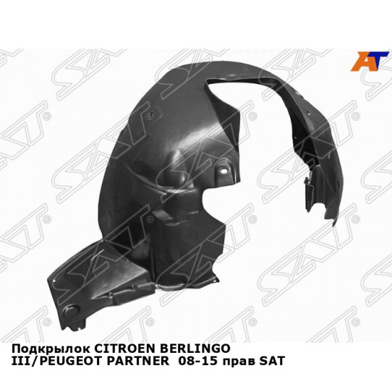 Подкрылок CITROEN BERLINGO III/PEUGEOT PARTNER  08-15 прав SAT