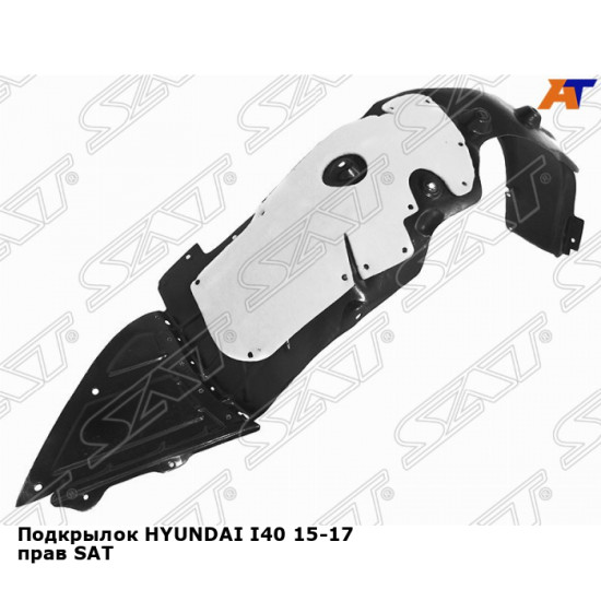 Подкрылок HYUNDAI I40 15-17 прав SAT