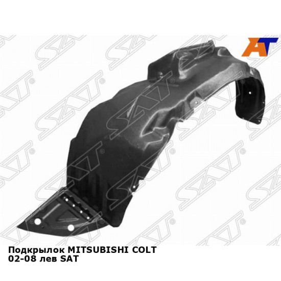 Подкрылок MITSUBISHI COLT 02-08 лев SAT