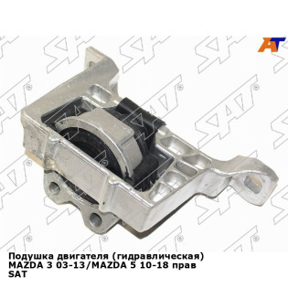 Подушка двигателя (гидравлическая) MAZDA 3 03-13/MAZDA 5 10-18 прав SAT