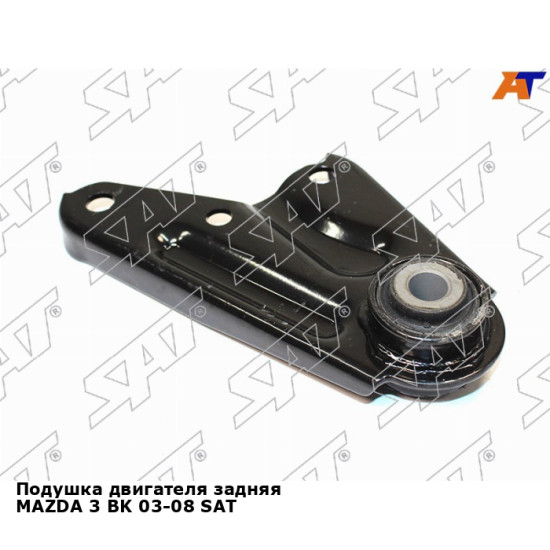 Подушка двигателя задняя MAZDA 3 BK 03-08 SAT