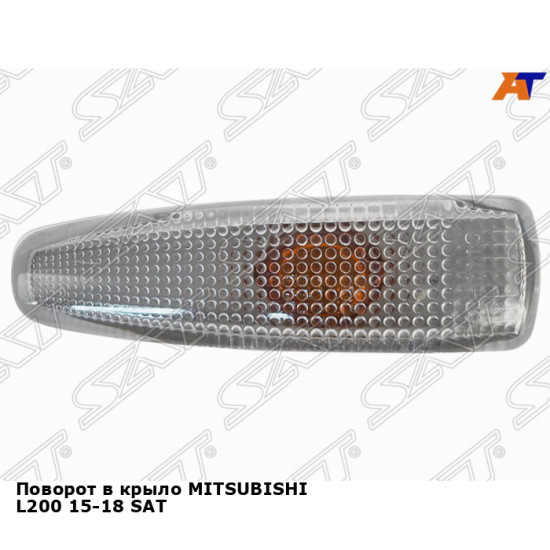 Поворот в крыло MITSUBISHI L200 15-18 SAT