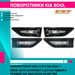 Поворотники Киа Соул Kia Soul 1 (2008-2011) комплект 2 штуки левый и правый SAT высокое качество