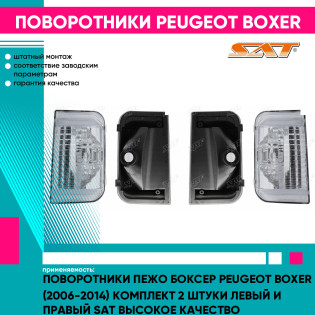 Поворотники Пежо Боксер Peugeot Boxer (2006-2014) комплект 2 штуки левый и правый SAT высокое качество