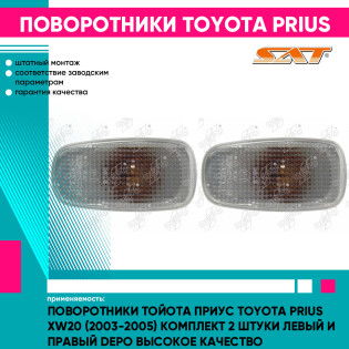 Поворотники Тойота Приус Toyota Prius XW20 (2003-2005) комплект 2 штуки левый и правый DEPO высокое качество