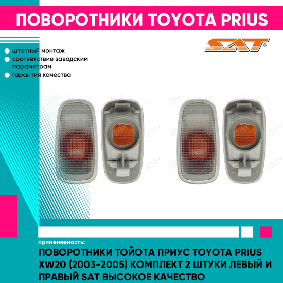 Поворотники Тойота Приус Toyota Prius XW20 (2003-2005) комплект 2 штуки левый и правый SAT высокое качество