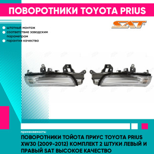 Поворотники Тойота Приус Toyota Prius XW30 (2009-2012) комплект 2 штуки левый и правый SAT высокое качество