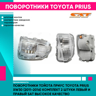 Поворотники Тойота Приус Toyota Prius XW30 (2011-2016) комплект 2 штуки левый и правый SAT высокое качество