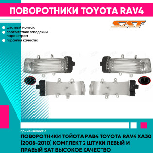 Поворотники Тойота Рав4 Toyota Rav4 XA30 (2008-2010) комплект 2 штуки левый и правый SAT высокое качество