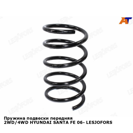 Пружина подвески передняя 2WD/4WD HYUNDAI SANTA FE 06- LESJOFORS