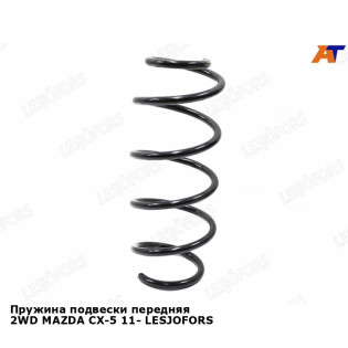 Пружина подвески передняя 2WD MAZDA CX-5 11- LESJOFORS