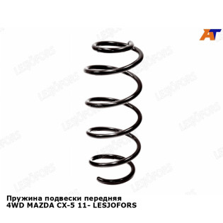 Пружина подвески передняя 4WD MAZDA CX-5 11- LESJOFORS