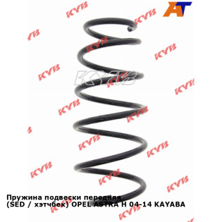 Пружина подвески передняя (SED / хэтчбек) OPEL ASTRA H 04-14 KAYABA