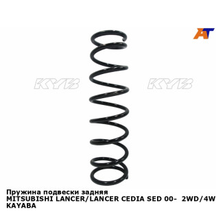 Пружина подвески задняя MITSUBISHI LANCER/LANCER CEDIA SED 00-  2WD/4WD KAYABA