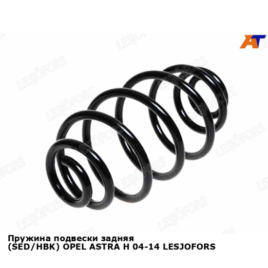 Пружина подвески задняя (SED/HBK) OPEL ASTRA H 04-14 LESJOFORS