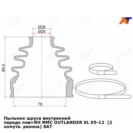 Пыльник шруса внутренний передн лев=RH MMC OUTLANDER XL 05-12  (2 хомута. резина) SAT