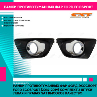 Рамки противотуманных фар Форд Экоспорт Ford EcoSport (2014-2019) комплект 2 штуки левая и правая SAT высокое качество