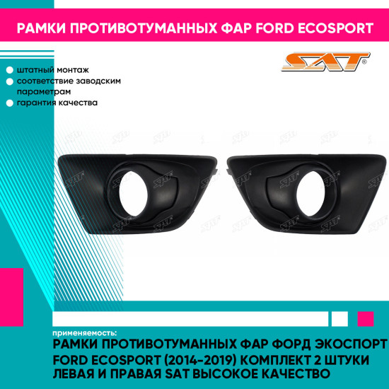 Рамки противотуманных фар Форд Экоспорт Ford EcoSport (2014-2019) комплект 2 штуки левая и правая SAT высокое качество