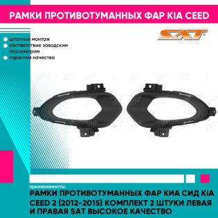 Рамки противотуманных фар Киа Сид Kia Ceed 2 (2012-2015) комплект 2 штуки левая и правая SAT высокое качество