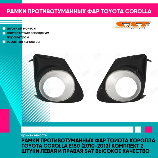 Рамки противотуманных фар Тойота Королла Toyota Corolla E150 (2010-2013) комплект 2 штуки левая и правая SAT высокое качество