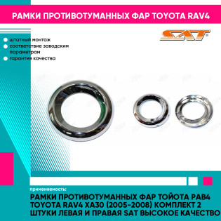 Рамки противотуманных фар Тойота Рав4 Toyota Rav4 XA30 (2005-2008) комплект 2 штуки левая и правая SAT высокое качество