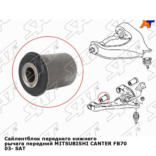 Сайлентблок переднего нижнего рычага передний MITSUBISHI CANTER FB70 03- SAT