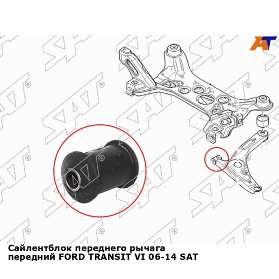 Сайлентблок переднего рычага передний FORD TRANSIT VI 06-14 SAT