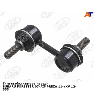 Тяга стабилизатора передн SUBARU FORESTER 07-/IMPREZA 11-/XV 12- 555