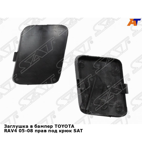 Заглушка в бампер TOYOTA RAV4 05-08 прав под крюк SAT