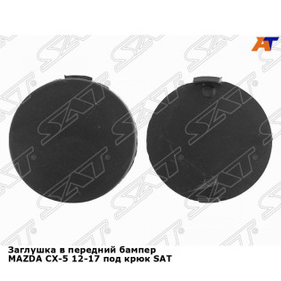 Заглушка в передний бампер MAZDA CX-5 12-17 под крюк SAT