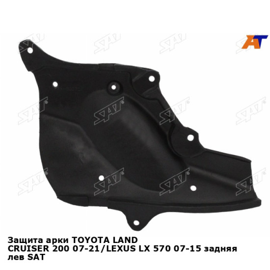 Защита арки TOYOTA LAND CRUISER 200 07-21/LEXUS LX 570 07-15 задняя лев SAT