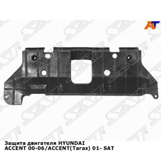 Защита двигателя HYUNDAI ACCENT 00-06/ACCENT(Тагаз) 01- SAT