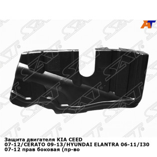 Защита двигателя KIA CEED 07-12/CERATO 09-13/HYUNDAI ELANTRA 06-11/I30 07-12 прав боковая (пр-во Та SAT